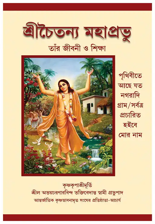 শ্রীচৈতন্য মহাপ্রভু  তাঁর জীবনী ও শিক্ষা